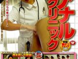 【AIリマスター】（裏）手コキクリニック ～特別編～ アナルクリニック