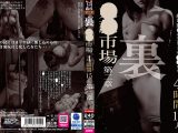 裏 奴●市場 4時間15人 第二章