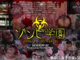 ゾンビ学園 ～ZOMBIE HIGH SCHOOL～1st Season