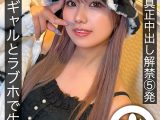 初めての真正中出し解禁5発 渋谷ギャルとラブホで生輪撮影 和久井美兎