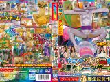ROCKET18周年記念作品 どろんこプールにドボン！ウェット＆メッシー（WAM）人間クレーンゲーム ～ボディペイントで巨大クレーンゲームのアームになって景品ゲットだぜ！～