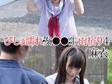 びしょ濡れ女●●生雨宿り4 麻衣