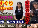 TICKLE PRODUCTION THRILL 犠牲者 真木今日子 （1）