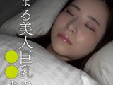 寝静まる美人巨乳の姉を○○する弟 恵奈