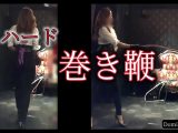 巻き鞭