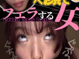 ひょっとこアへ顔でフェラする女 綾瀬もか