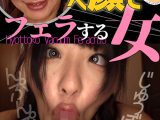 ひょっとこアへ顔でフェラする女 岡本莉里