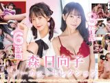 森日向子ノーカットセレクション