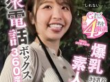 公衆電話ボックス360度 爆乳素人きき乳首チャレンジ りほさん（22歳・大学生）