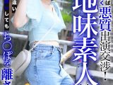 出来なければ金額が減ってく悪質出演交渉！天然な地味素人娘！見た目とは違いどっぷり中出ししてもち○ぽを離さない！